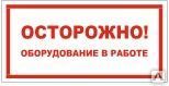 фото Знак Т 43 Осторожно! Оборудование в работе