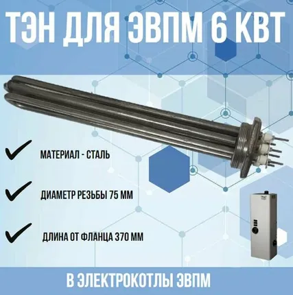 Фото №0 ТЭН 6 кВт для ЭВПМ (нагревательный элемент) для электрокотлов