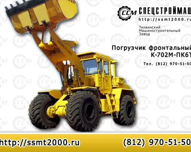 фото Погрузчик фронтальный одноковшовый К-702М- ПК6Т