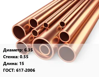 фото Труба медная 6.35 s=0.55 ГОСТ: 617-2006 L=15