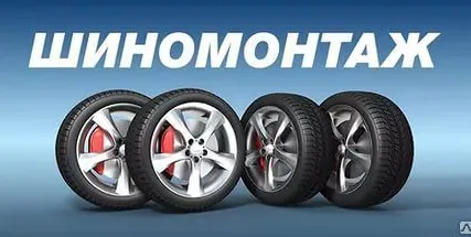 Фото №0 Шиномонтаж