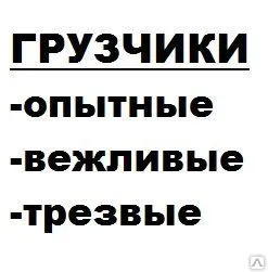 фото Услуги грузчиков. Ульяновск. 76-78-61