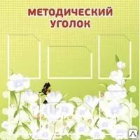 фото Методический уголок для детского сада MK05