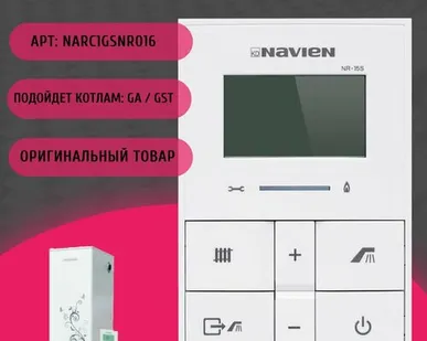 фото Пульт управления для напольных котлов Navien: GA 11-35 K; GST 35-40 K / NARC1GSNR016