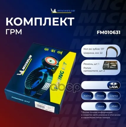 Фото №0 FM010631 MICHELIN Комплект ремня ГРМ LADA PRIORA/KALINA 1.4/1.6 16V&FM010631 Michelin арт. FM010631