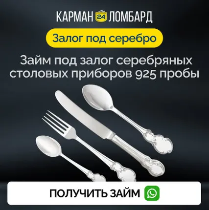 Фото №0 Займ под залог серебряных столовых приборов 925 пробы