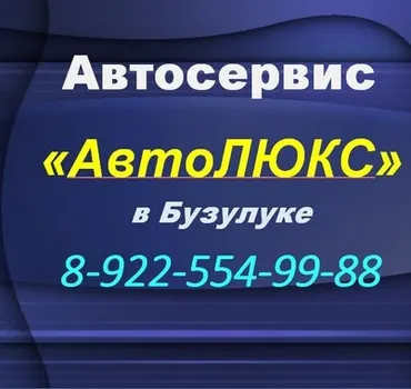 Автосервис «АвтоЛЮКС»