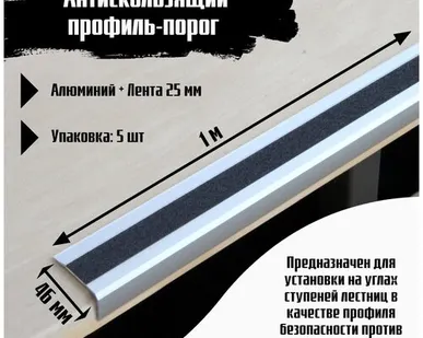 фото Алюминиевый угол-порог 46 мм х 25 мм под ленту 25 мм, длина 1 метр, цвет ленты черный, 5 штук, накладка на порог, порог угловой алюминиевый