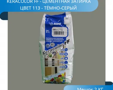 фото Затирка Mapei KeraColor FF-Alu 113/2 тёмно-серый 3796
