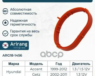 фото Прокладка впускного коллектора Arirang арт. ARG181456
