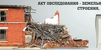 фото Акт обследования Инженерно-геодезические изыскания