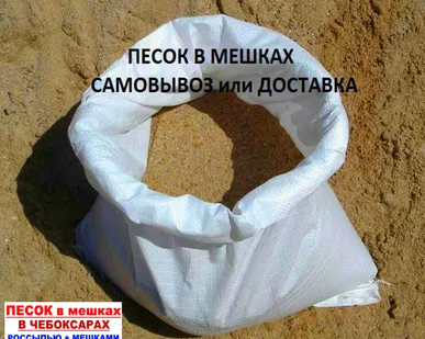 фото ПЕСОК СТРОИТЕЛЬНЫЙ в мешках
