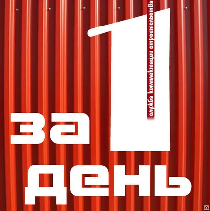 Фото №0 ПРОФНАСТИЛ ЗА 1 ДЕНЬ