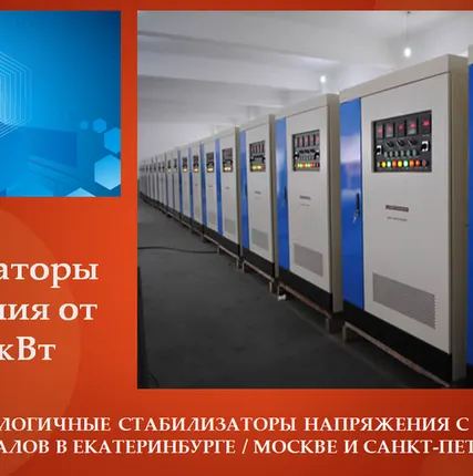 Фото №0 Стабилизатор напряжения 20 квт