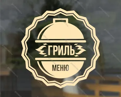 фото Наклейка «Гриль-меню» для ресторана, закусочной, кафе и т. п.