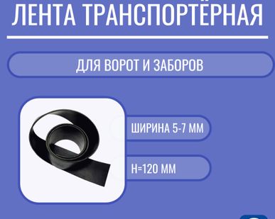 фото Лента транспортерная для ворот