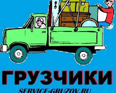 фото Адекватные Услуги Грузчиков