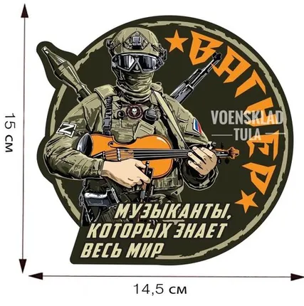 Фото №0 Наклейка Музыканты, которых знает весь мир ЧВК Вагнер