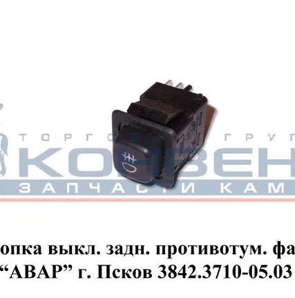 Фото №0 Кнопка выкл. задн. противотум. фары "АВАР" г.Псков