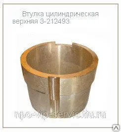 фото Втулка цилиндрическая верхняя	 3-212493