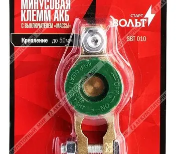 фото Клемма СтартВОЛЬТ с выключателем массы (минусовая) SBT 010