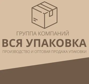 Группа компаний "Вся упаковка"