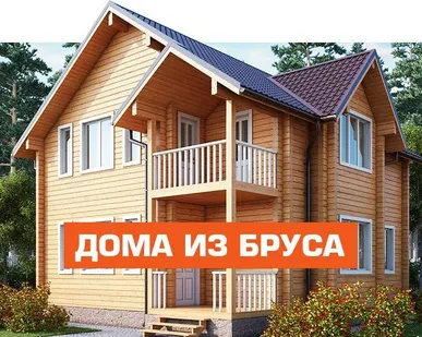 фото Строительство домов из бруса