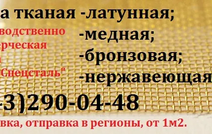 Фото №0 Сетка латунная гост 6613