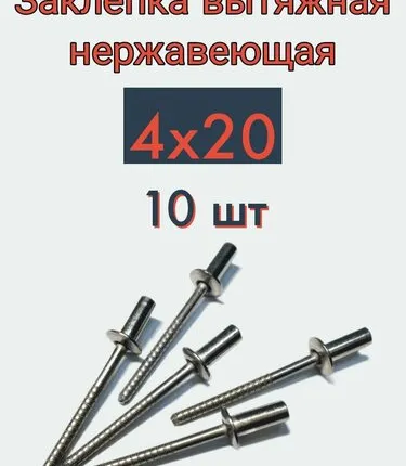 Фото №0 Заклепка вытяжная 4х20 нержавейка, 10 шт