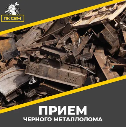 Фото №0 Прием черного металла