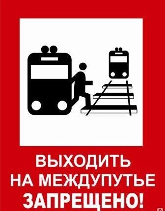 Фото №0 Знаки безопасности на РЖД
