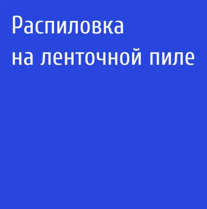 Фото №0 Распиловка на ленточной пиле
