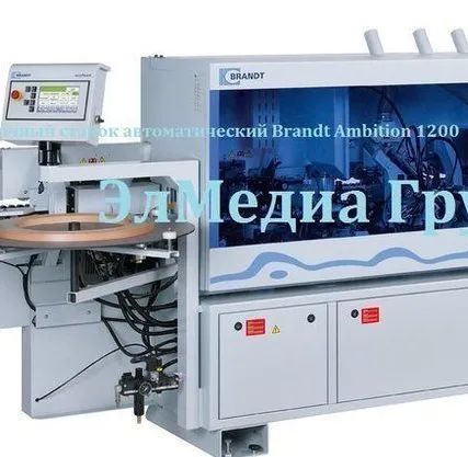 Фото №0 Кромкооблицовочный станок автоматический Brandt Ambition 1220 FC