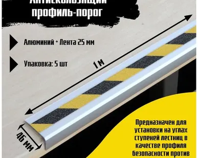 фото Алюминиевый угол-порог 46 мм х 25 мм под ленту 25 мм, длина 1 метр, цвет ленты черный/желтый, 5 штук, накладка на порог, порог угловой алюминиевый