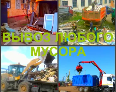 фото Вывоз мусора, вывезти мусор Воронеж.