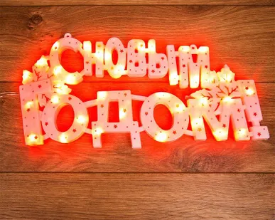 фото Фигура светодиодная "С НОВЫМ ГОДОМ" 35LED красн. 42х19см Neon-Night 501-003