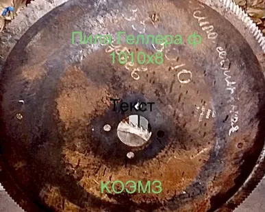 фото Пила дисковая сегментная ф1010х8 z=240 в Москве
