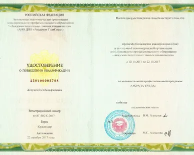 фото Повышение квалификации 144 часа; &quot;ТЕХНОСФЕРНАЯ БЕЗОПАСНОСТЬ: ОХРАНА ТРУДА&quot;