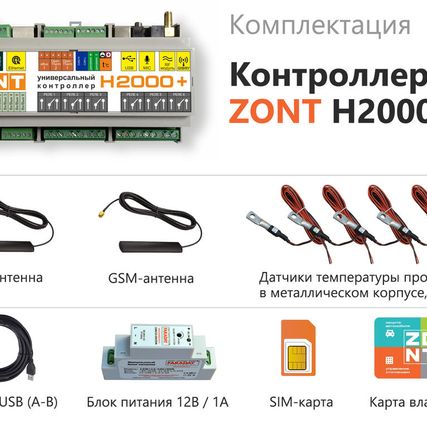 Фото №2 Zont H 2000 + универсальный Контроллер