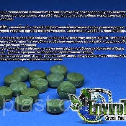 Фото №0 Присадка Enviro Tabs