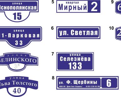 фото Адресные таблички за 24 часа