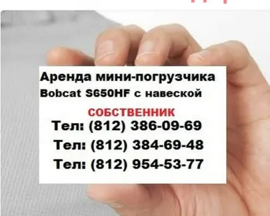фото Аренда Мини-погрузчики Bobcat S650 в Санкт-Петербурге