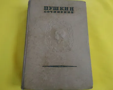 фото Пушкин. Собрание сочинений. 1938 г. Книга