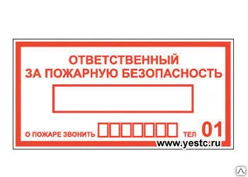 фото ЗНАК Т48 Ответственный за пожарную безопасность