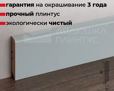 фото Волшебная Палочка Плинтус МДФ Волшебная палочка 80М 80мм NCS 2005-B20G