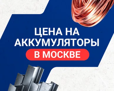 фото Цена на аккумуляторы в Москве