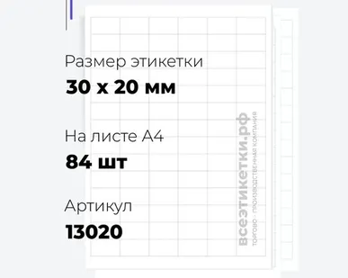 фото Самоклеящиеся этикетки StickWell—84 шт.на А4—30х20мм