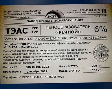 фото Пенообразователь Речной 6 купить для системы пожаротушения теплохода