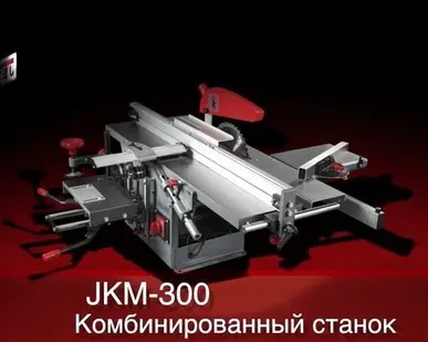 фото Комбинированный станок JKM-300