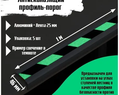 фото Алюминиевый угол-порог 46 мм х 25 мм под ленту 25 мм, длина 1 метр, цвет ленты салатовый/черный, 5 штук, накладка на порог, порог угловой алюминиевый